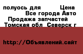 полуось для isuzu › Цена ­ 12 000 - Все города Авто » Продажа запчастей   . Томская обл.,Северск г.